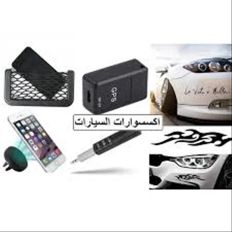 أكسسوارات السيارات