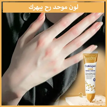 سادور كريم اليدين بالكولاجين المضاد للتجاعيد 30جم + توصيل مجاني لحد باب الحوش و الدفع عند الاستلام