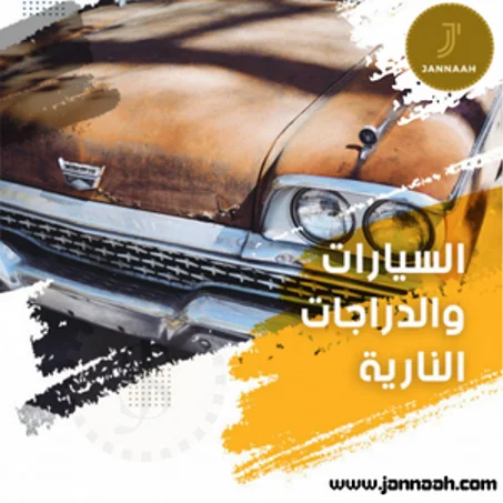 السيارات والدراجات النارية
