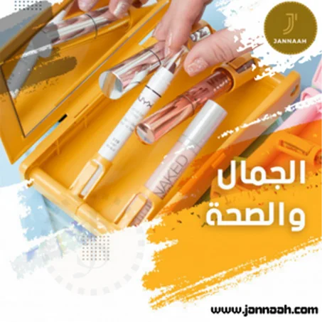 الجمال والصحة
