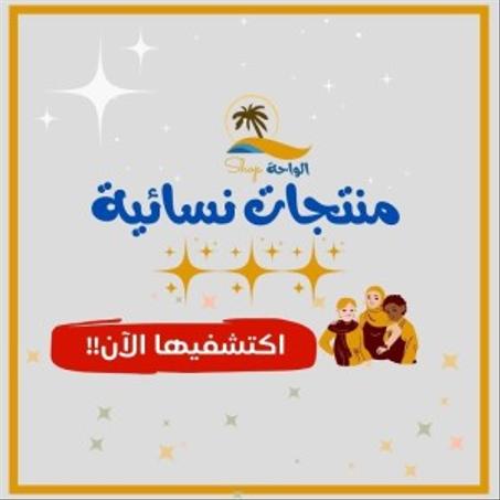 منتجات نسائية