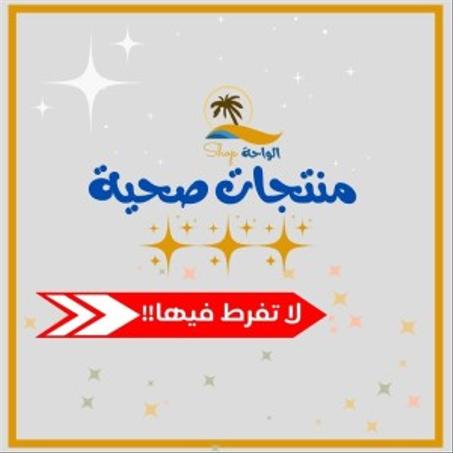 منتجات صحية