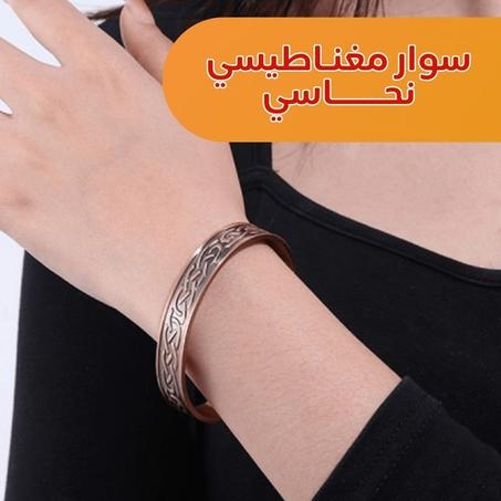 سوار مغناطيسي نحاسي - Magnetic Bracelet