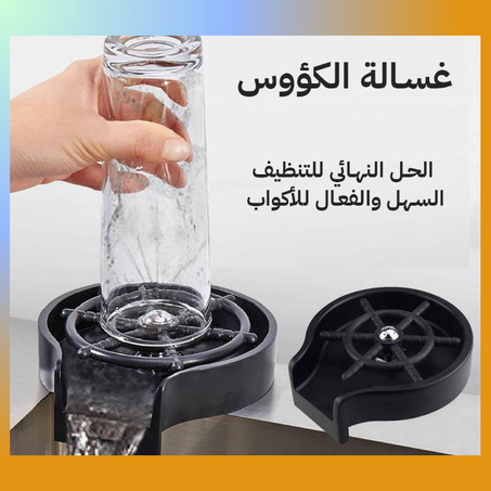 غسالة الكؤوس العجيبة