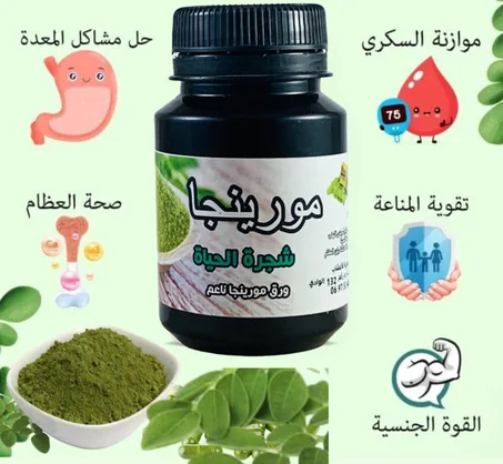المورينغا العشبة المعجزة