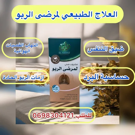 مشروب صحى لمرضى الربو