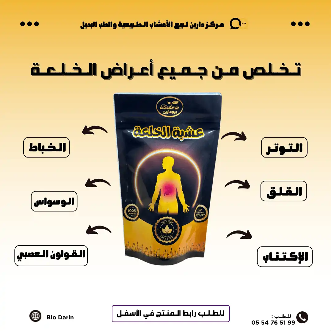 عشبة الخلعة بيودارين
