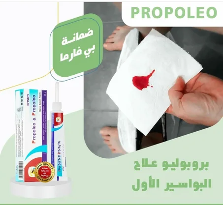 كريم بروبوليو لعلاج البواسير الداحلية والخارجية والشق الشرجي