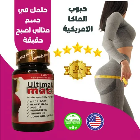 حبوب الماكا الاصلية U,S,A