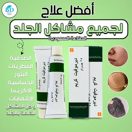كريم ديرموفيت السعودي لعلاج جميع مشاكل الجلد