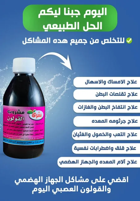 مشروب القولون الطبيعي