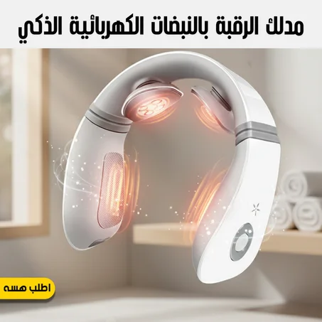 جهاز مساج الرقبة الحراري