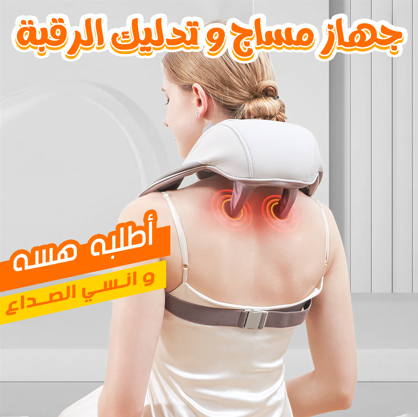 جهاز مساج و تدليك الرقبة