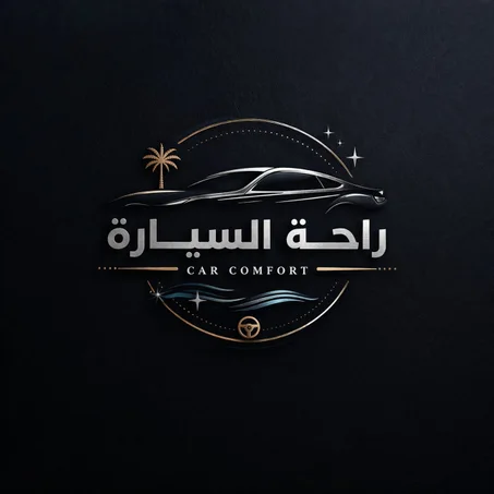 راحة السيارة