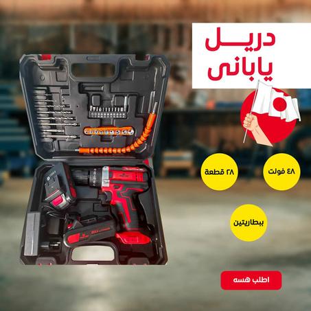 دريل يابانى قوي 48 فولت 28 قطعة ببطاريتين