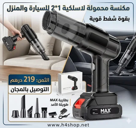 مكنسة محمولة لاسلكية 1*2 للسيارة والمنزل بقوة شفط قوية Aspirateur portable sans fil 2 en 1 pour voiture et maison à forte puissance d’aspiration