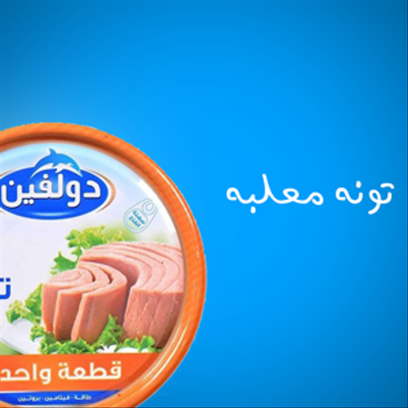 تونة معلبة