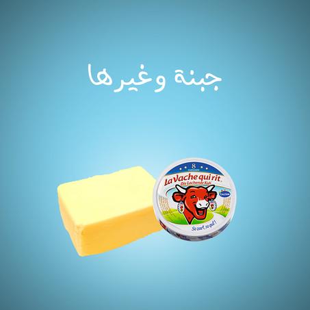 جبنة وغيرها