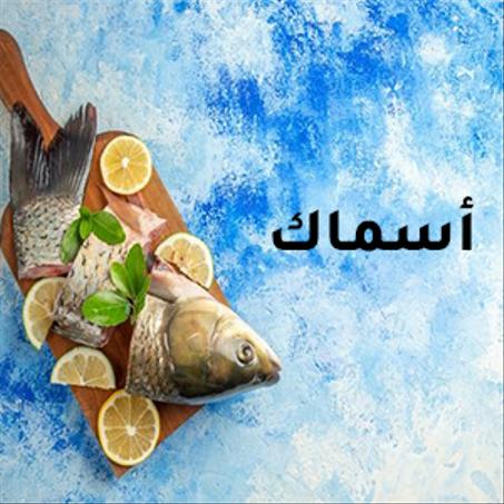 الاسماك والماكولات البحرية