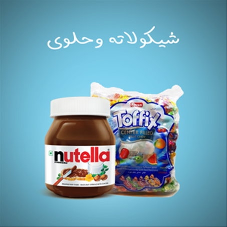 شكولاتة وحلوى