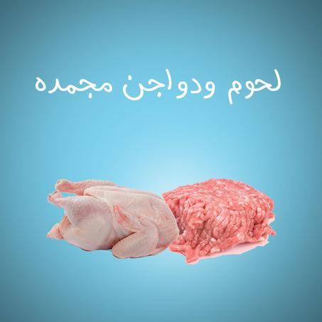 لحوم ودواجن مجمدة