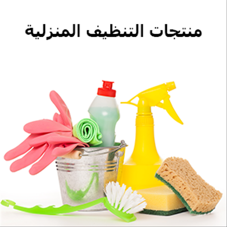 منتجات التنظيف المنزلية