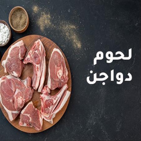 لحوم ودواجن