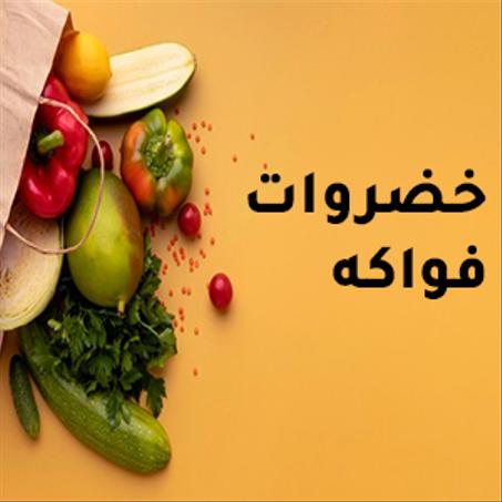 خضراوات وفواكة