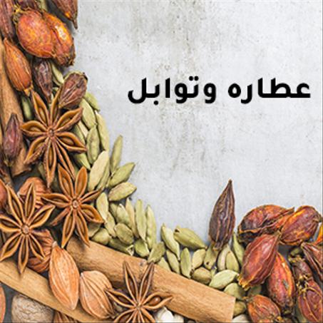 توابل وعطارة