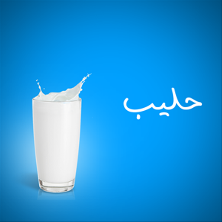 حليب