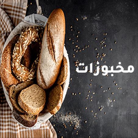 مخبوزات