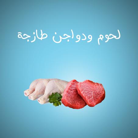 لحوم ودواجن طازجة