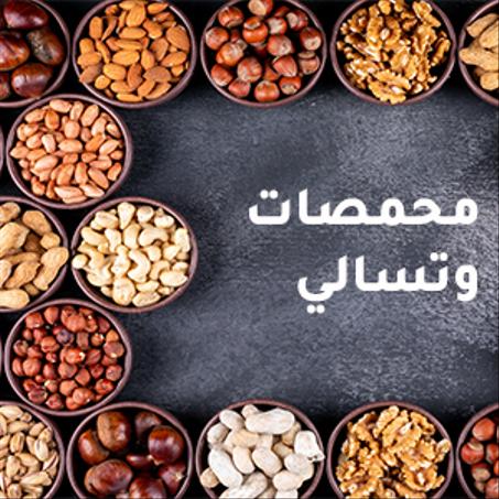 مكسرات ومحمصات