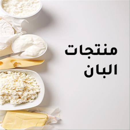 مشتقات الالبان