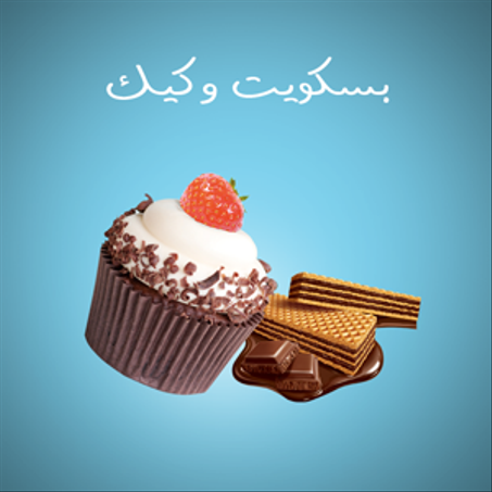 بسكويت وكيك