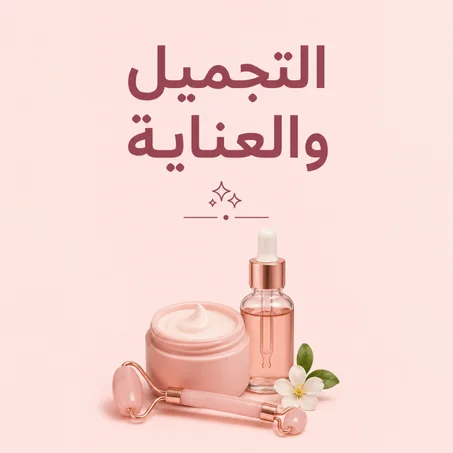 التجميل والعناية