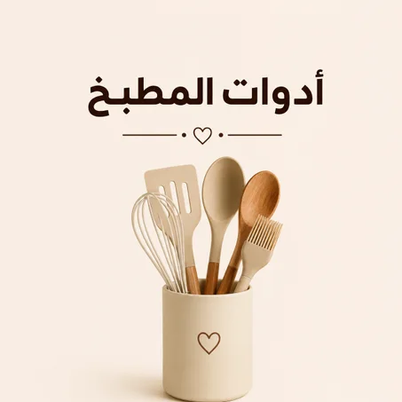 أدوات المطبخ