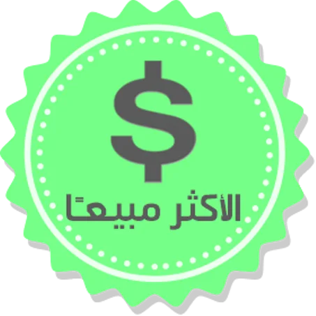 الاكثر مبيعاَ