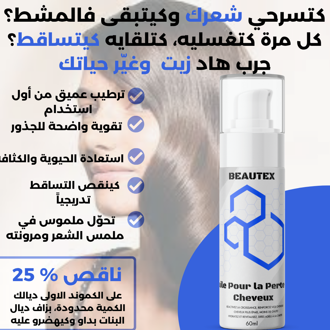 زيت تساقط الشعر60مل