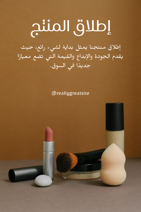 مستحضرات التجميل