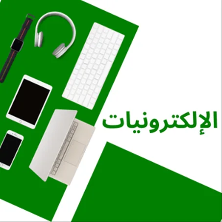 الإلكترونيات