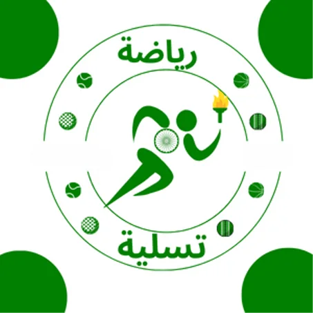 رياضة و تسلية