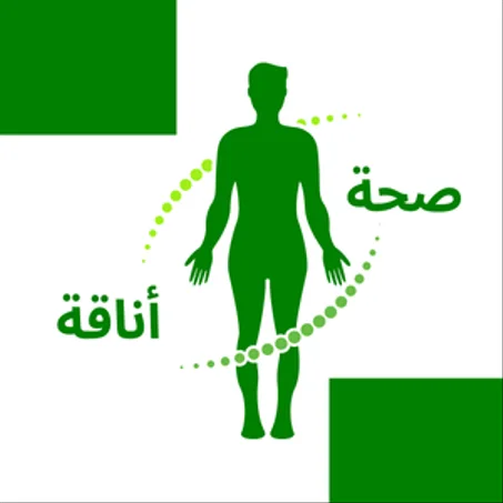 صحة و أناقة