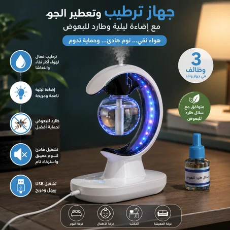 جهاز ترطيب وتعطير الجو مع إضاءة ليلية وطارد للبعوض