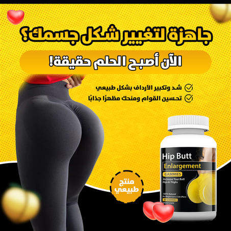 Hip Butt Enlargement Gummies حبوب تكبير المؤخرة والورك