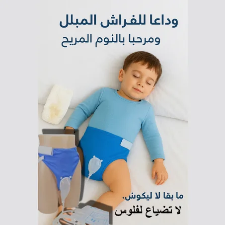 حزام واقٍ للأطفال ضد تسرب البول🧒
