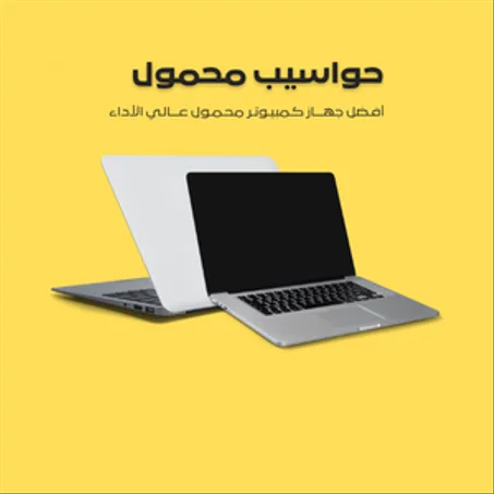 حواسيب محمولة