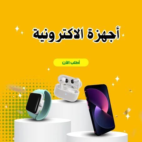 أجهزة الإلكترونية