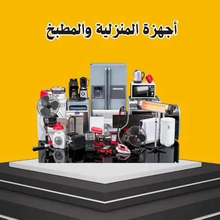 أجهزة المنزلية والمطبخ
