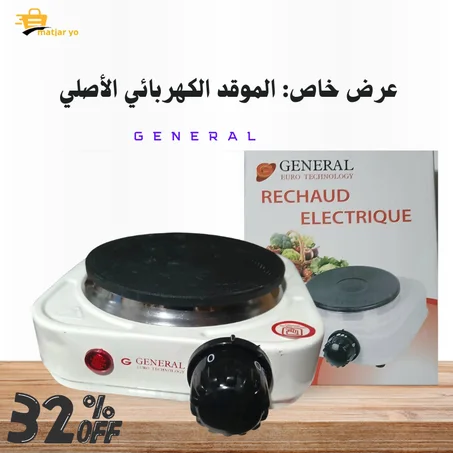 الموقد الكهربائي العصري - ماركة General الأصلية